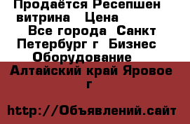 Продаётся Ресепшен - витрина › Цена ­ 6 000 - Все города, Санкт-Петербург г. Бизнес » Оборудование   . Алтайский край,Яровое г.